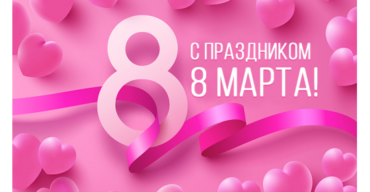 С Международным женским днем!