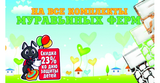 Лучшее детям! Скидка 23% на все комплекты муравьиных ферм