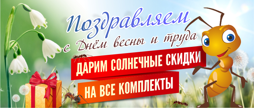 Дарим солнечные скидки в праздник Весны и Труда