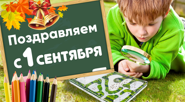 С праздником, с 1 сентября!