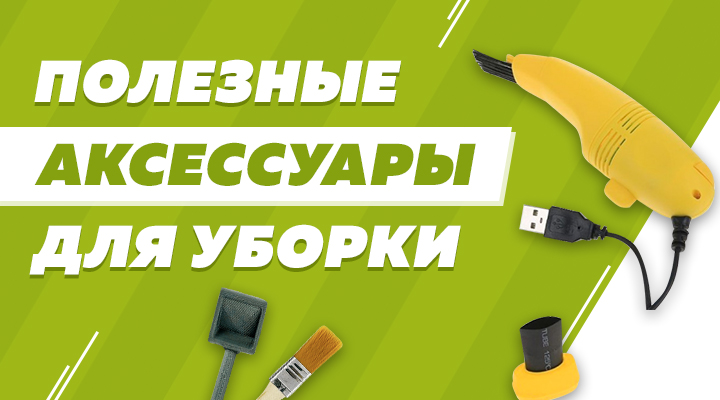 Уборка в муравьиной ферме: полезные аксессуары