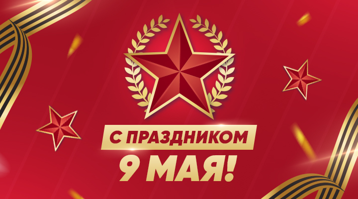 C Днем Великой Победы!